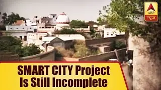 Modi Government's Dream Of Turning 100 Cities Into SMART CITY Still Incomplete | ABP News