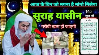 Surah Yaseen Sunne Aur Padhne Ke Fayde | सूरह यासीन फज़ीलत | हर मुसलमान को ज़रूर सुननी चाहिए