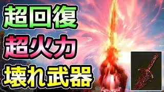 【エルデンリング】隠れぶっ壊れ武器 「冒涜の聖剣」 戦技の火力と回復がヤバすぎ 信仰最強 ビルド【Elden Ring】