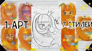 1 АРТ 7 СТИЛЕЙ (это было сложно)