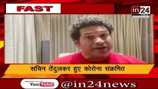 Former cricketer Sachin Tendulkar infected with Corona virus | in24 news | #corona_virus #Tendulkar