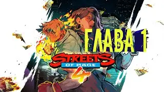 Street Of Rage 4 - Глава 1 Улицы #StreetOfRage #прохождение