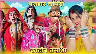 सांची बताओं कहा गई सासकी😜बता सासकी 😜 shirilal ko ravla//हंसी रावला बुंदेली कामेडी रावला 😃 नौटंकी