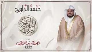 سورة النساء || ختمة التراويح || القارئ سعيد الخطيب saeed alkhateeb