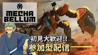 【Mechabellum】 神げーメカベラム!! 2v2や4人乱闘の参加型配信 【#112】