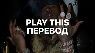 PLAYBOI CARTI &mdash; PLAY THIS/DIFFERENT TYPE HOES (ПЕРЕВОД)