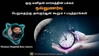 மனிதன் நல்லுணர்ச்சி பெற அல்குர்ஆன் கூறும் 4 சந்தர்ப்பம்! Moulavi.Mujahid ibnu razeen #tamilbayan