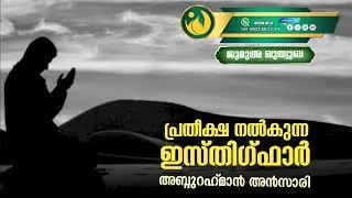 പ്രതീക്ഷ നൽകുന്ന ഇസ്തിഗ്ഫാർ | അബ്ദുറഹ്മാൻ അൻസാരി | ജുമുഅ ഖുത്വുബ