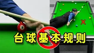 16种常见的台球基本规则&玩法详细介绍！新手初学者入门必看【张镇辉台球教学】