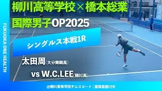 #超速報 #柳高vs舞鶴【ITF柳川国際2025/1R】イ・ウンチャン(柳川高) vs 太田周(大分舞鶴) FUKUOKA ONE HEALHT 柳川高等学校×橋本総業 国際男子オープンテニス2025