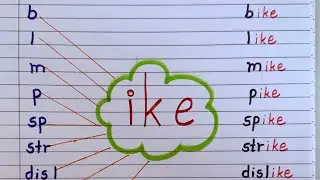 Освойте семейство слов IKE | Фонетика для детей | Научитесь легко читать по-английски