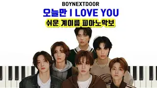 BOYNEXTDOOR - 오늘만 I LOVE YOUㅣ피아노ㅣ악보ㅣ쉬운