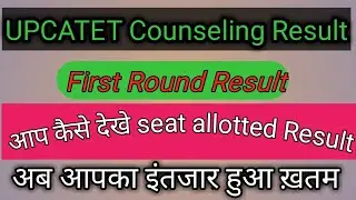 UPCATET seat allotted Result 2020, UPCATET First Round Counseling Result 2020 ..