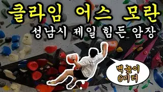 성남 모란 클라임어스! 무릎이 비명을 지르는 6m 다운클라이밍