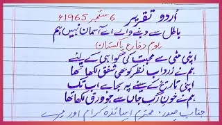 Best speech on defence day | Speech on youme Difa e pakistan | Urdu speech on 6 September | War 1965
