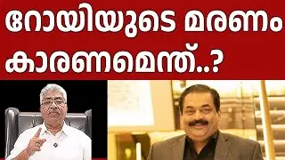 റോയിയുടെ മരണത്തിന് പിന്നിൽ ഉണ്ടാകാനിടയുള്ള സമ്മർദ്ദം I Justice Kemal Pasha Voice