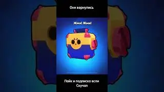 ОНИ ВЕРНУЛИСЬ!!! #brawlstars #бравлстарс #shortvideo #brawl #viral #бравл