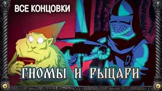 🎅🏼Я ПОЙМАЛ ВСЕХ ГНОМОВ! - Gnomes and Knights ВСЕ КОНЦОВКИ | ritsu ☽