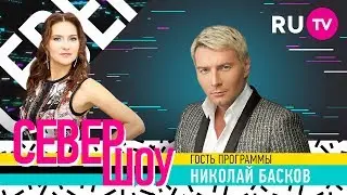 Север Шоу. Николай Басков