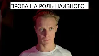 Проба на роль Наивного | Богданов Сергей