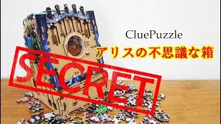 Cluepuzzle第2弾！【アリスの不思議な箱】解いてみたらスゴいことに！！