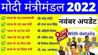 केन्द्रीय मंत्रिमंडल | Modi Cabinet List 2022 | Wartman me kon kya hai | Modi Mantrimandal 2022