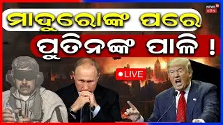 Live ; ପୁତିନଙ୍କୁ ଉଠାଇବେ ଟ୍ରମ୍ପ | Trump vs Putin: US Leadership, EU Strains & Venezuela Crisis