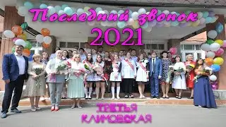 Последний звонок 2021г.