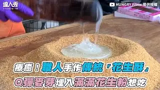 【療癒！職人手作傳統「花生酥」 Q彈麥芽埋入滿滿花生粉想吃】｜HUNGRY Films