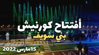 تصوير درون | لقطات من أفتتاح كورنيش بني سويف - 15 مارس 2022