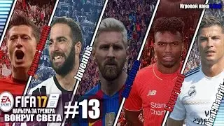 FIFA 17 КАРЬЕРА 