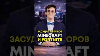 Геймер засудил авторов Minecraft и Fortnite?