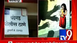 Kolhapur: 2 Sisters RAPED | दोन सख्ख्या बहिणींवर वारंवार लैंगिक अत्याचार-TV9