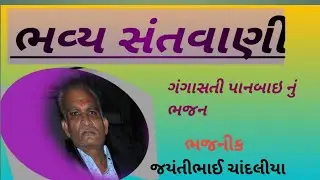 gangasti panbay bhajan//jeyntibhai chandaliya VARNIRAJ DARSHN