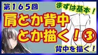 【イラスト講座】肩とか背中とか③【第１６５回】