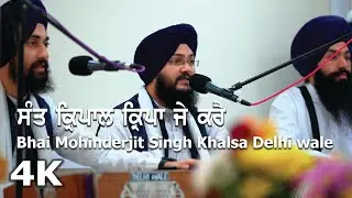 4K | Sant kirapaal kirapaa je karai | Bhai Mohinderjit Singh Khalsa Delhi wale & Jatha