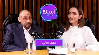 بودكاست أنسنة | كيف واجه المعلم سامر السرطان وتحدياته خلال عمله