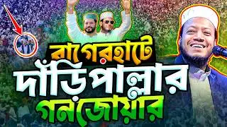 বাগেরহাটে দাঁড়িপাল্লার গণজোয়ার‼️মুফতি আমির হামজা নতুন ওয়াজ | Mufti Amir Hamza New Notun Waz Mahfil