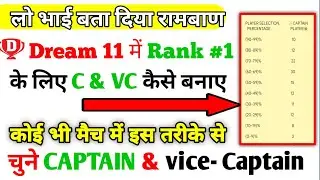 इस तरह से चुने Captain & vice Captain | How to select C & VC in Dream 11 in easy
