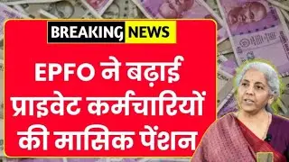 EPFO Pension Increase Big Update 2026 🔥 | Private Employees Pension Badh Gayi | EPS Pension News