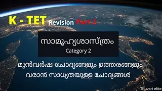 K-TET EVS | Social Science Revision | Malayalam | Part 2 | Previous Questions | Thuvari Elite