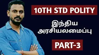 🏆10TH STD இந்திய அரசியலமைப்பு | PART-3 | KRISHOBA ACADEMY🎯