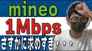 【警告】1Mbpsでテザリング3台はこうなります。【mineo/パケット放題プラス】