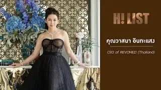H! List 2021:  ชีวิตติดลบที่พลิกเป็น CEO ตัวแม่ 'คุณวาสนา อินทะแสง'