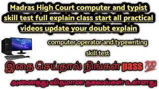 Madras High Court skill test computer operator and typist. இதை செய்தால் நிங்கள் அனைவரும் pass 💯