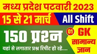 Patwari 15 - 21 March All Shift Analysis | MP PATWARI Exam Analysis | MP PATWARI All shift Analysis