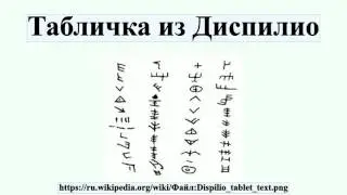Табличка из Диспилио