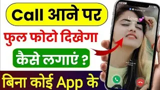 Call Aane Par Full screen Photo Kaise Set Kare | Fullscreen Caller ID Android smart phone |apply pic