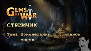 Gems of war. Guild Wars. Понедельник с фонтанчиком...