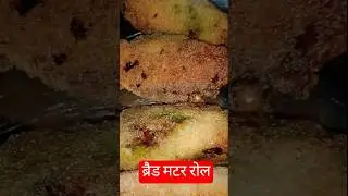 10 minute easy bread matar roll #mjedar nasta#snacks #shortsviral #streetsnacks  #anytimesnacks #fry